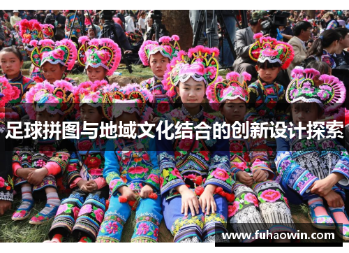足球拼图与地域文化结合的创新设计探索