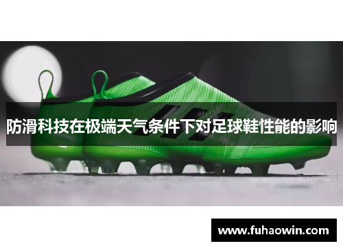 防滑科技在极端天气条件下对足球鞋性能的影响