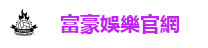 富豪娛樂城